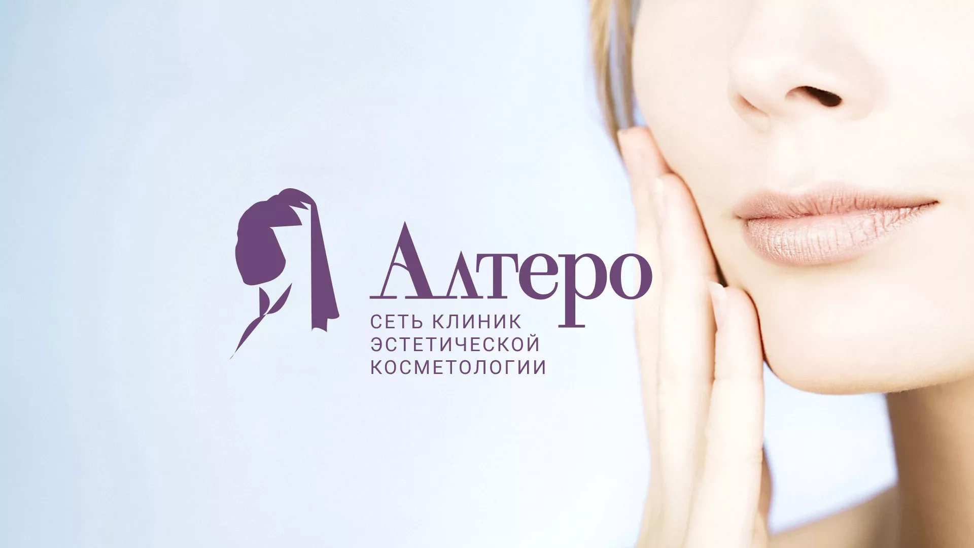 Создание сайта сети клиник эстетической косметологии «Алтеро» в Березниках